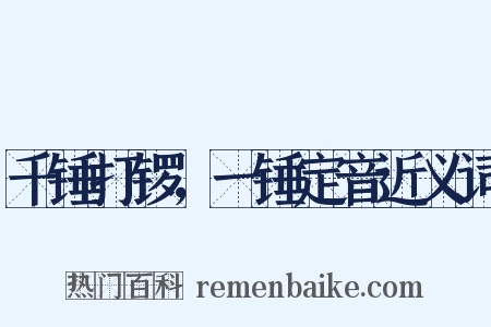 千锤打锣，一锤定音近义词是什么意思的图片